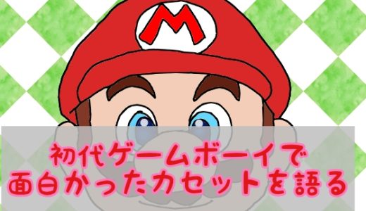 ゲームボーイの初代カセットで面白かったものを紹介