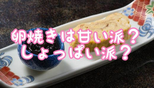 卵焼きは甘い派？しょっぱい派？