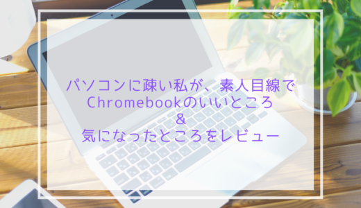 Chromebookってなに？1ヶ月使ってみた感想をレビュー