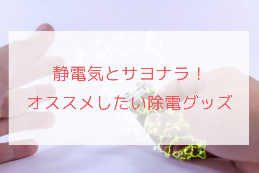 ぺんてるのビーシェイプはとこで売ってる おすすめの静電気除去グッズは ずぼら人生を楽しみたい ぺんてるのビーシェイプはとこで売ってる おすすめの静電気除去グッズは ずぼら人生を楽しみたい