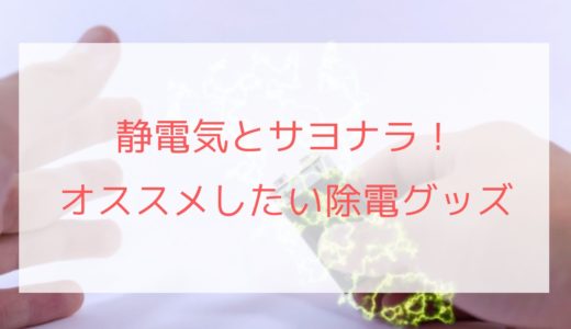 ぺんてるのビーシェイプはとこで売ってる？おすすめの静電気除去グッズは？