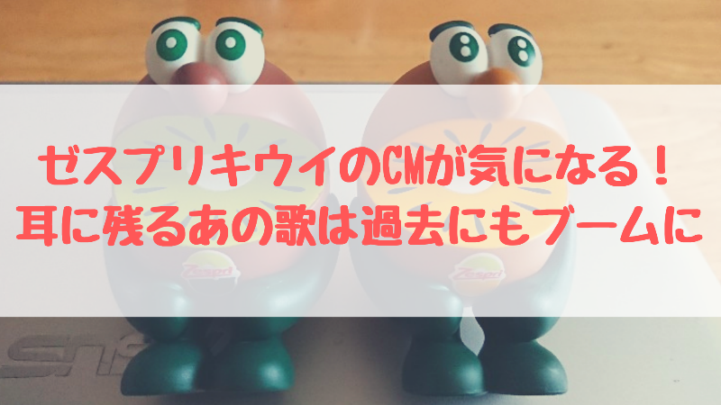 ゼスプリキウイのcmが面白い 音楽やキャラクターを紹介します ずぼら人生を楽しみたい