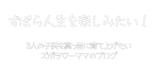 ずぼら人生を楽しみたい！
