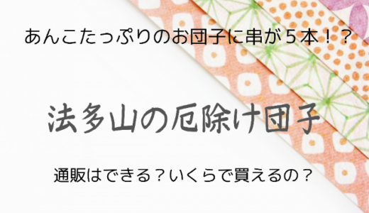 法多山の厄除け団子はどこで買える？通販は？